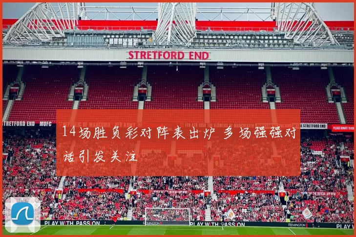 14场胜负彩对阵表出炉 多场强强对话引发关注