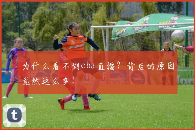 为什么看不到cba直播?背后的原因竟然这么多!