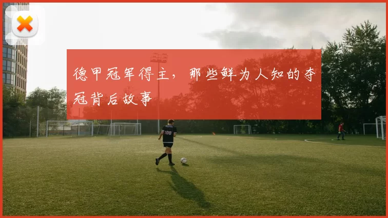 德甲冠军得主，那些鲜为人知的夺冠背后故事
