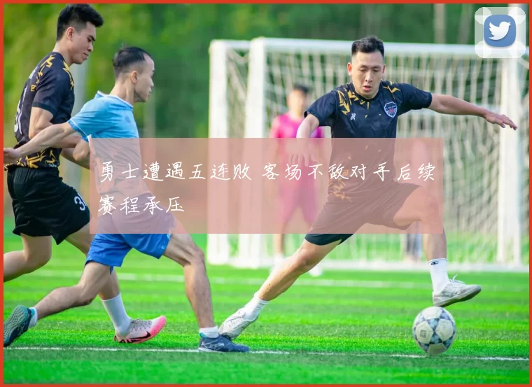 勇士遭遇五连败 客场不敌对手后续赛程承压