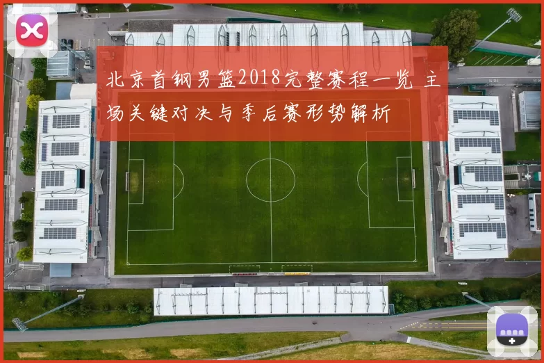 北京首钢男篮2018完整赛程一览 主场关键对决与季后赛形势解析