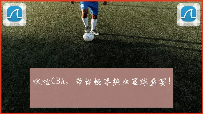 咪咕CBA,带你畅享热血篮球盛宴!