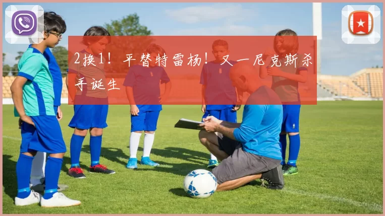 2换1！平替特雷杨！又一尼克斯杀手诞生