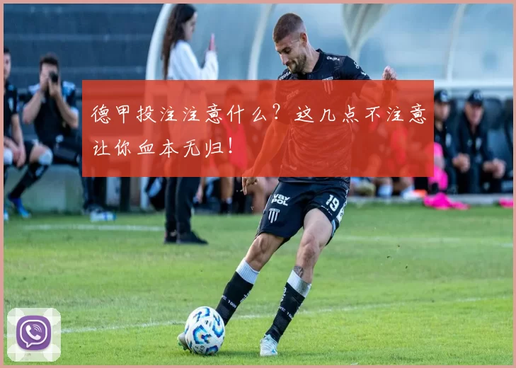德甲投注注意什么?这几点不注意让你血本无归!