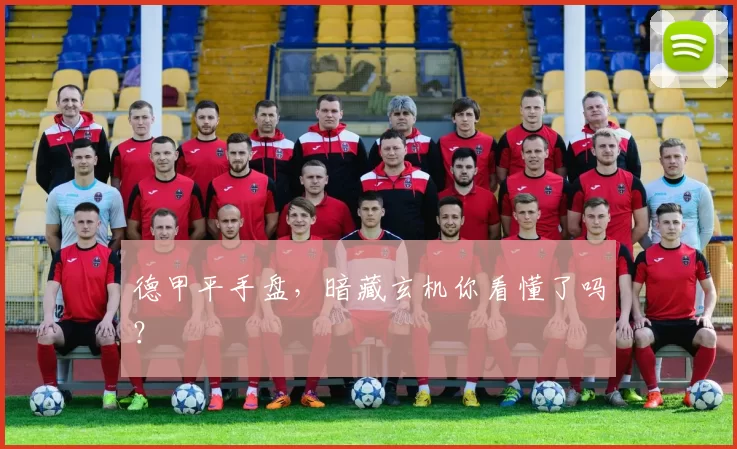 德甲平手盘，暗藏玄机你看懂了吗？