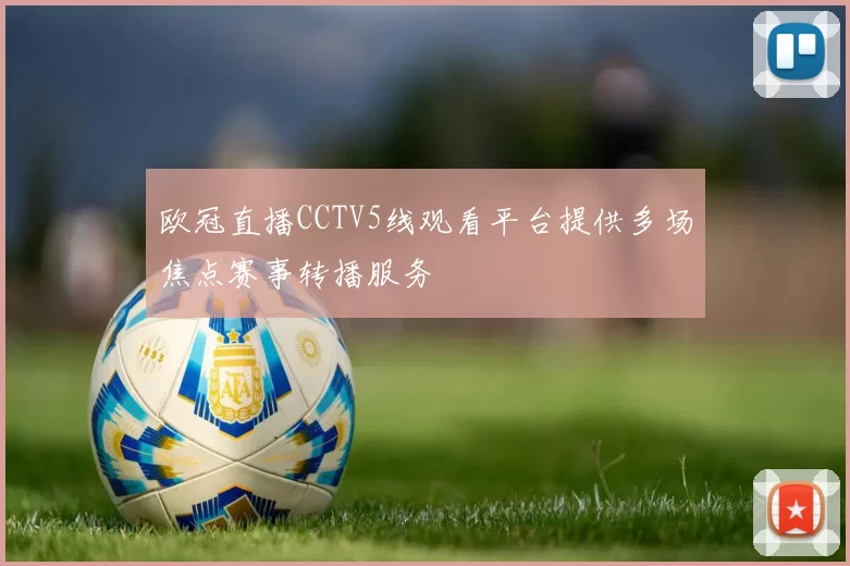 欧冠直播CCTV5线观看平台提供多场焦点赛事转播服务