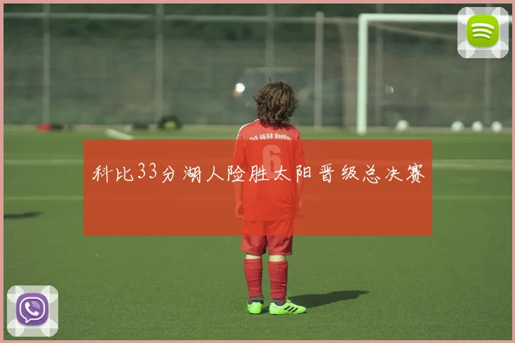 科比33分湖人险胜太阳晋级总决赛