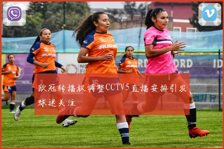 欧冠转播权调整CCTV5直播安排引发球迷关注