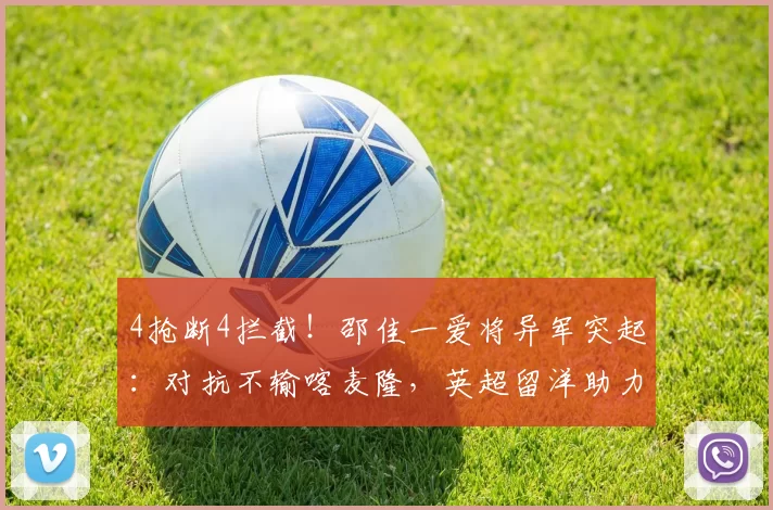 4抢断4拦截！邵佳一爱将异军突起：对抗不输喀麦隆，英超留洋助力能力飞跃_国足_徐彬_球员