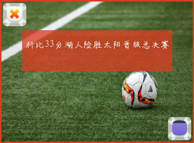 科比33分湖人险胜太阳晋级总决赛