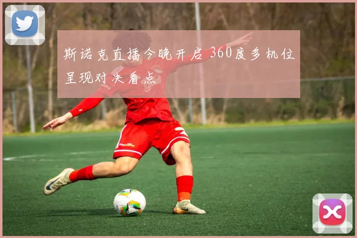 斯诺克直播今晚开启 360度多机位呈现对决看点