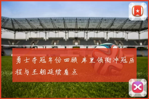 勇士夺冠年份回顾 库里领衔冲冠历程与王朝延续看点