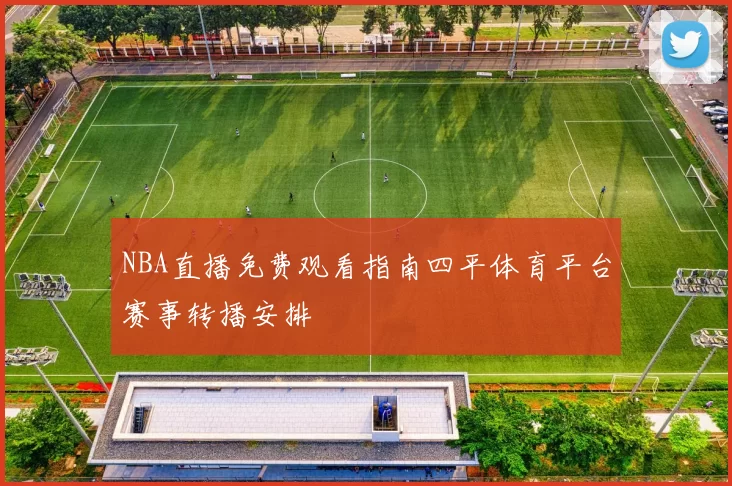 NBA直播免费观看指南四平体育平台赛事转播安排
