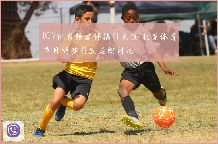 BTV体育频道停播引关注 北京体育节目调整引发后续讨论