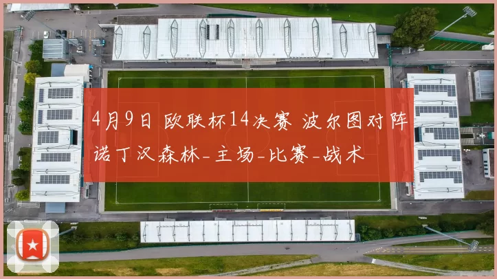 4月9日 欧联杯14决赛 波尔图对阵诺丁汉森林_主场_比赛_战术