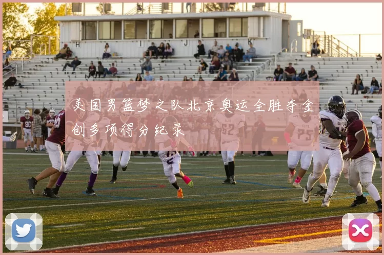 美国男篮梦之队北京奥运全胜夺金创多项得分纪录