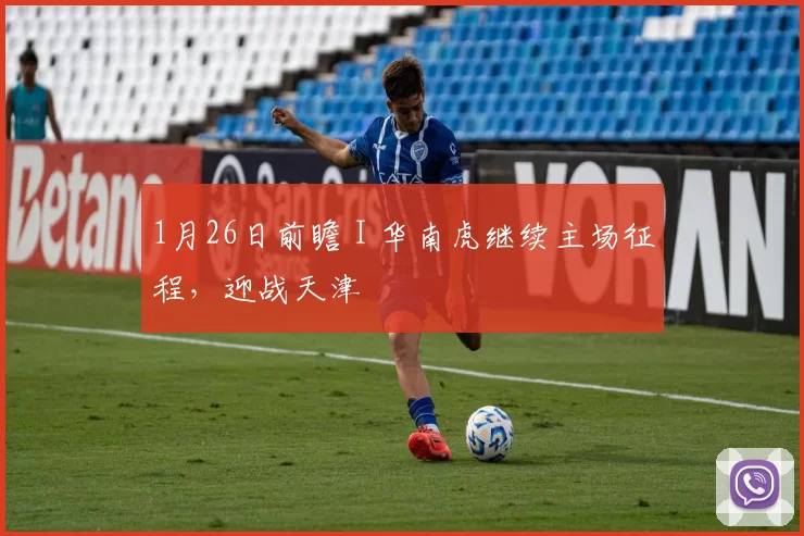 1月26日前瞻 I 华南虎继续主场征程，迎战天津