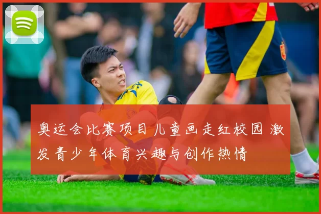 奥运会比赛项目儿童画走红校园 激发青少年体育兴趣与创作热情