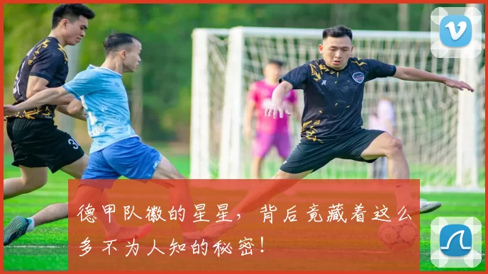 德甲队徽的星星,背后竟藏着这么多不为人知的秘密!