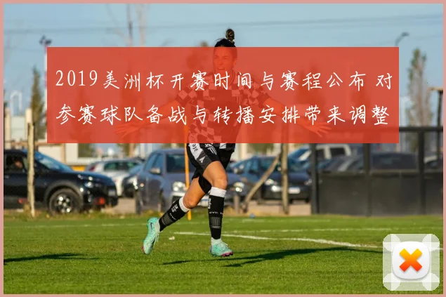 2019美洲杯开赛时间与赛程公布 对参赛球队备战与转播安排带来调整