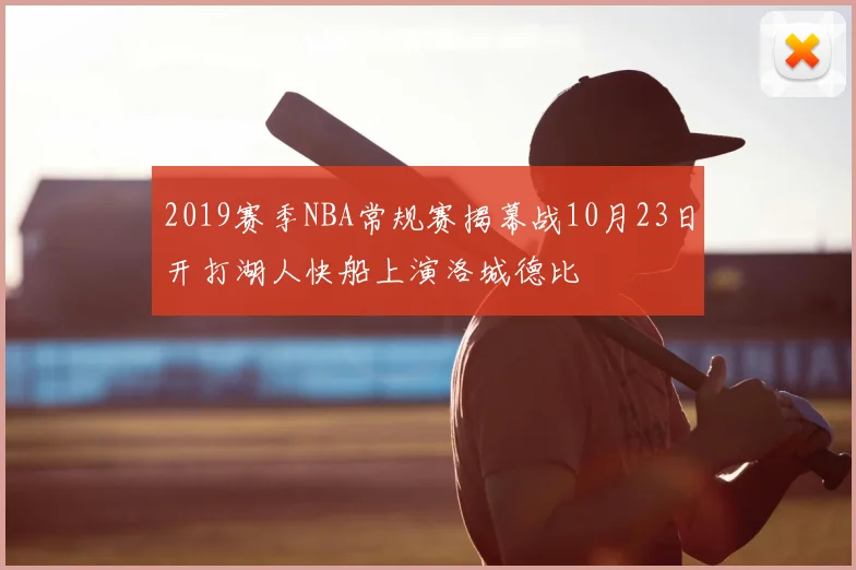 2019赛季NBA常规赛揭幕战10月23日开打湖人快船上演洛城德比