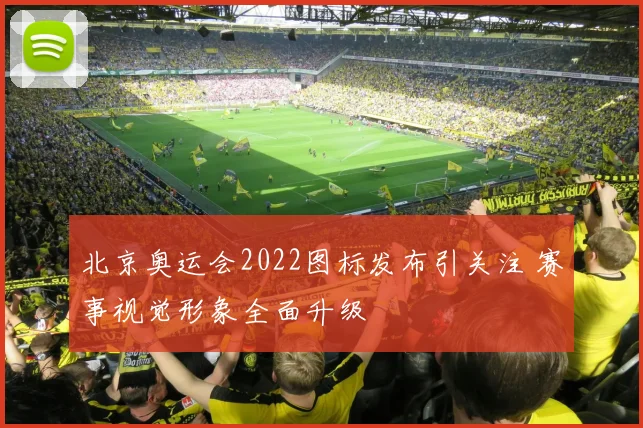 北京奥运会2022图标发布引关注 赛事视觉形象全面升级