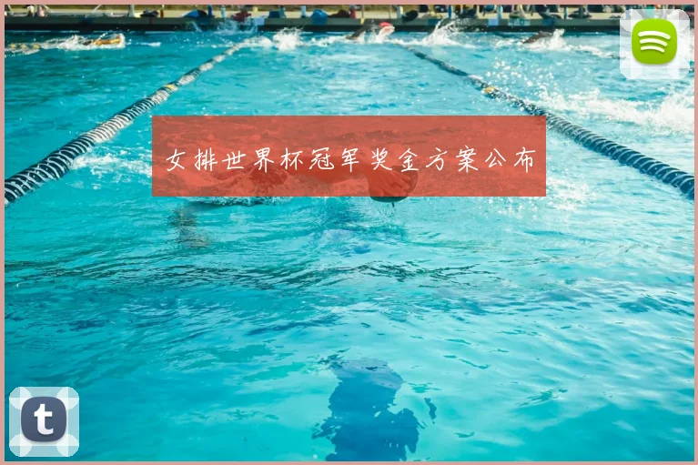 女排世界杯冠军奖金方案公布
