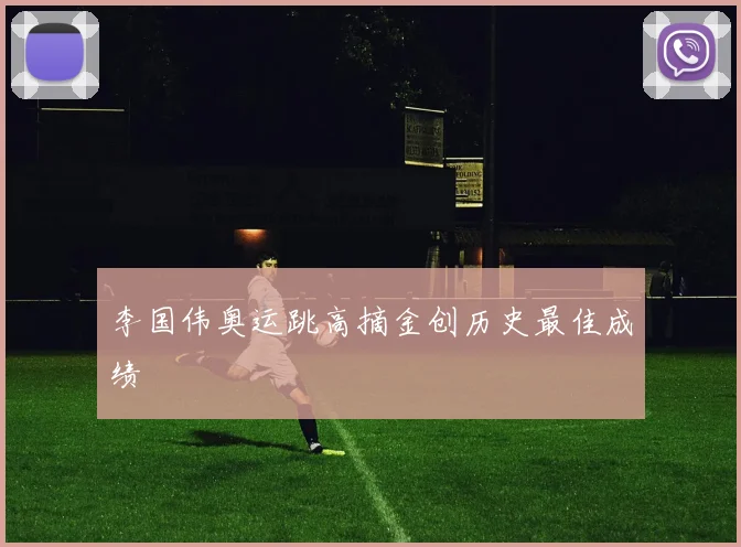 李国伟奥运跳高摘金创历史最佳成绩