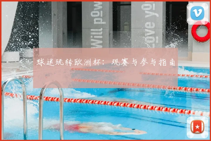 球迷玩转欧洲杯:观赛与参与指南