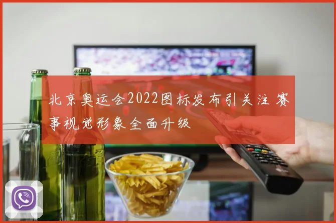 北京奥运会2022图标发布引关注 赛事视觉形象全面升级