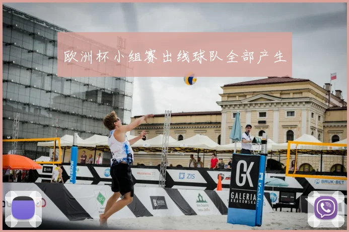 欧洲杯小组赛出线球队全部产生