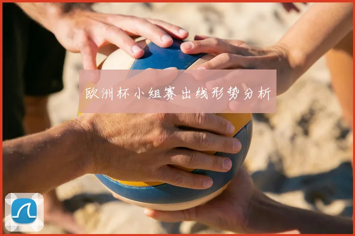 欧洲杯小组赛出线形势分析