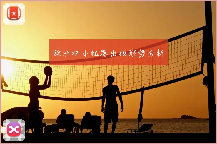 欧洲杯小组赛出线形势分析