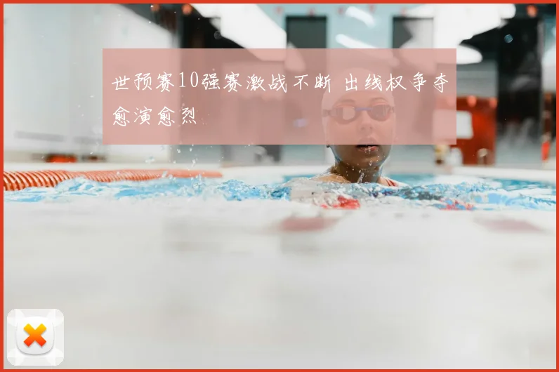 世预赛10强赛激战不断 出线权争夺愈演愈烈