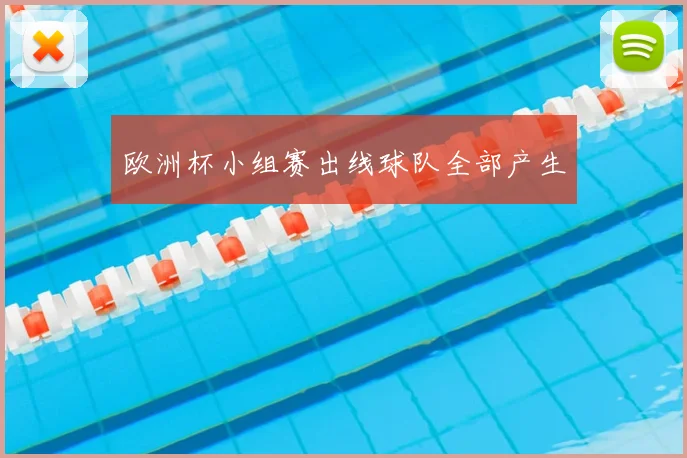 欧洲杯小组赛出线球队全部产生