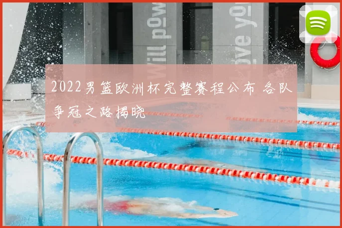2022男篮欧洲杯完整赛程公布 各队争冠之路揭晓