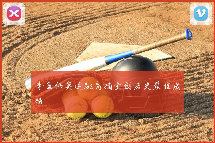 李国伟奥运跳高摘金创历史最佳成绩